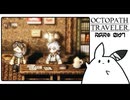 【オクトパストラベラー＊実況】初見プレイで、旅立つ！第六十七章