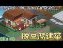 【Elinハウジング8】ハウスプレートのテンプレを使った家作り【ゆっくり】
