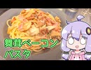 【舞茸ベーコンパスタ】関西弁ゆかりのテキトーめし #06【VOICEROIDキッチン】