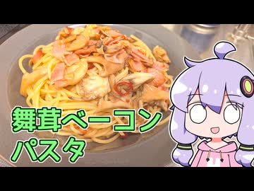 【舞茸ベーコンパスタ】関西弁ゆかりのテキトーめし #06【VOICEROIDキッチン】