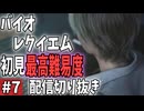【バイオレクイエム】初見最高難易度プレイ配信 切り抜き その７