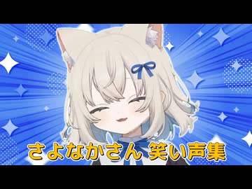 さよなかさん（8歳）笑い声集