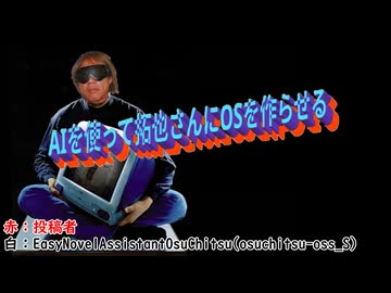 AIを使って拓也さんにOSを作らせる