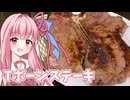 【骨料理投稿際】炭火焼きTボーンステーキ