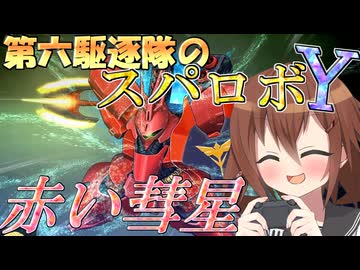 第六駆逐隊のスパロボＹ　第６１話