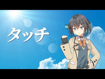 タッチ（Cover｜宮舞モカ／Synthesizer V2 AI）