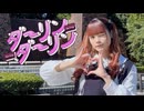 【音花ゆり】ダーリンダーリン / めろくる【踊ってみた】