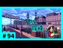 ★ポケモン　ソード★ワクワクがダイマックス！ガラル旅★初見実況#94★
