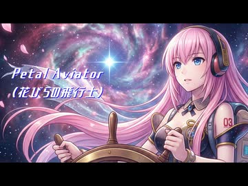Petal Aviator（花びらの飛行士）feat.巡音ルカ
