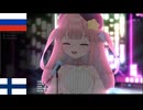 ロシア民謡をフィンランド語で歌う系Vtuber