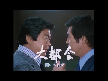 大都会-闘いの日々-初期OP
