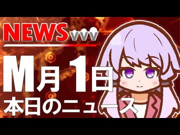 【VVVニュース】M月1日のニュース