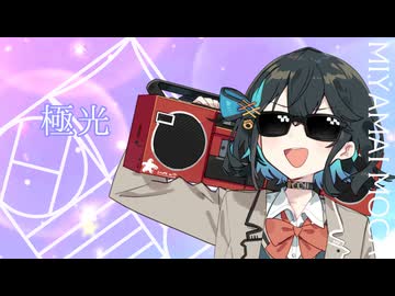 【宮舞モカ】極光（初星学園・学マス）【SynthV 1 カバー】