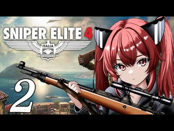 「スナイパーエリート4」秋田のイングロリアス・バスターズ　PART2