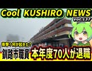 【衝撃！釧路市職員７０人退職】Cool　KUSHIRO　NEWS　Vo.137【釧路ニュースVOICEVOXずんだもん解説】