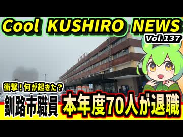 【衝撃！釧路市職員７０人退職】Cool　KUSHIRO　NEWS　Vo.137【釧路ニュースVOICEVOXずんだもん解説】