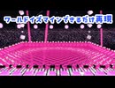 【超かぐや姫！】ワールドイズマインライブシーンのステージをできるだけ再現してみた【バーチャルキャスト】
