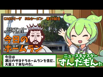 CAOSリーグ　5thシーズン　今日のホームラン　第19試合