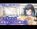 【#宮舞モカ誕生祭2026】モカちゃんと何気ない1日の終わり【主観視点劇場】【VOICEPEAK劇場】