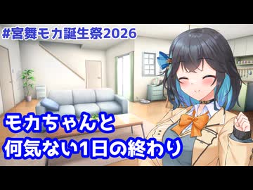 【#宮舞モカ誕生祭2026】モカちゃんと何気ない1日の終わり【主観視点劇場】【VOICEPEAK劇場】