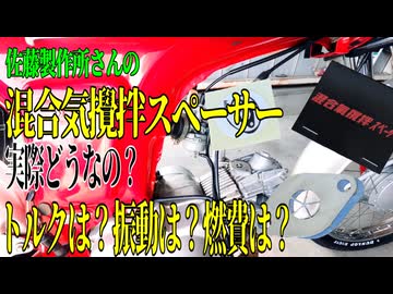 【ななまる日記】佐藤制作所 混合気攪拌スペーサー付けてみた