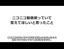 【ニコニコ・アップデート提案祭参加作品】ニコニコを使っていて変えてほしいと思ったこと
