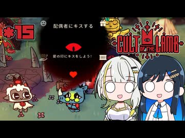 【Cult of the Lamb】つのふた青春研究教会*15【双葉湊音/紡乃世詞音】
