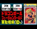 ドラゴンボール【フュージョンワールド】買取相場《51枚/1日》｜03月14日 ＜100円以上騰落＞ #ドラゴンボール #MANGABOOSTER01