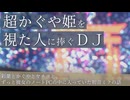 【DJ mix】超かぐや姫見てないやつは今すぐブラバしてNetflixへ逝け（そのあとこのDJを聴け）