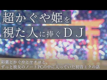 【DJ mix】超かぐや姫見てないやつは今すぐブラバしてNetflixへ逝け（そのあとこのDJを聴け）