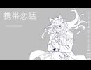【VBtest】【霄霞／しょか】携帯恋話【utauカバー】