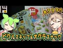 [ドンキＰＢ] ピクルス風チップ＆オクラ梅かつおスナック