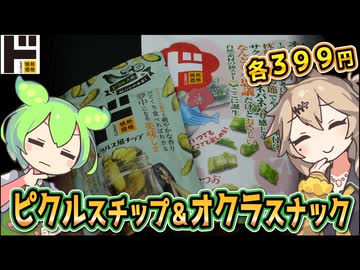 [ドンキＰＢ] ピクルス風チップ＆オクラ梅かつおスナック