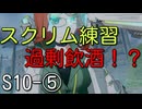 【エタリタ】いつも頭に清き矢をS10～④バーバラ（プリメ）【ゆっくり実況】