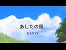 【KAITO】あしたの風【オリジナル】