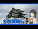 【VOICEPEAK 宮舞モカ】名古屋旅行【旅VLOG】