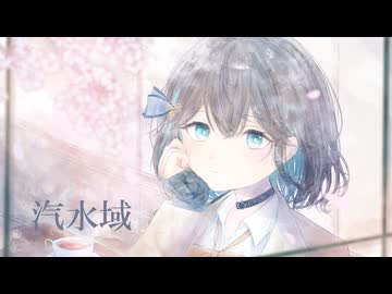 汽水域 / ゆき feat. 宮舞モカ