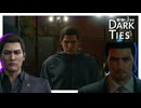 私 こう見えて名前を消したんですよ【龍が如く３外伝 Dark Ties】実況プレイ #12