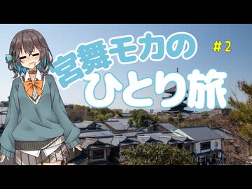 【宮舞モカ誕生祭】宮舞モカのひとり旅 #2 ―京都で謎解き―