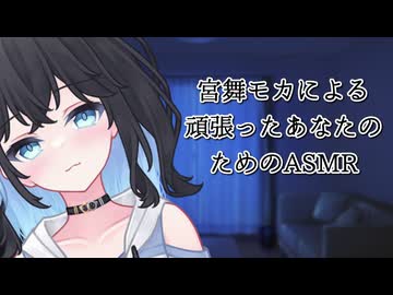 【ASMR】宮舞モカはあなたを癒やしたい　その１