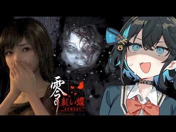【 零 ～紅い蝶～ REMAKE 】かつて残酷な儀式が繰り広げられた廃村ホラーゲーム_#2『VOICEPEAK実況/重音テト・宮舞モカ』