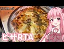 【料理動画追走祭】ピザRTA_0:23:39