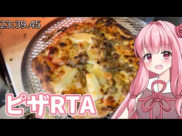 【料理動画追走祭】ピザRTA_0:23:39