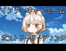 【VOICEVOX】インターネットミームポエトリーリーディング【ナースロボ_タイプT】