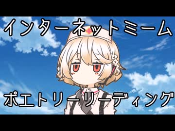 【VOICEVOX】インターネットミームポエトリーリーディング【ナースロボ_タイプT】
