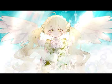 〘 君へ続く軌跡 / 駒木優 〙covered by 掬梨さち