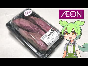 イオンのお惣菜コーナーにあった「おやつ焼きいも（290円）」