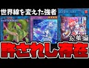 【遊戯王】 なぜかMDでは現役で使えるOCGの禁止カード 『世界を変えた御三家総集編』 【ゆっくり解説】