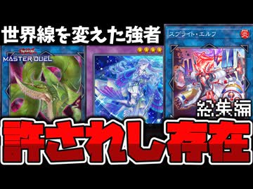 【遊戯王】 なぜかMDでは現役で使えるOCGの禁止カード 『世界を変えた御三家総集編』 【ゆっくり解説】