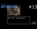 常に危ないものを持ってる系男児【星影の館殺人事件 実況プレイ】part13